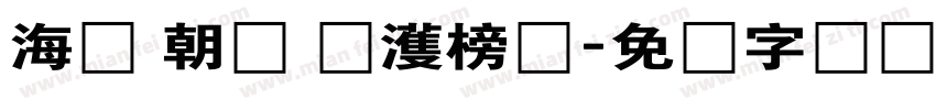 海婷 朝鲜 韩濩榜书字体转换